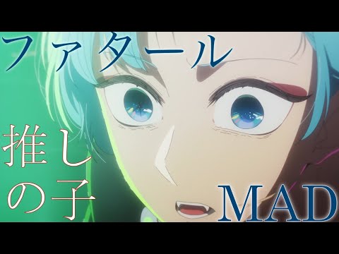 MAD ファタール 東京ブレイド 推しの子2/AMV Fatal Oshi no Ko 2