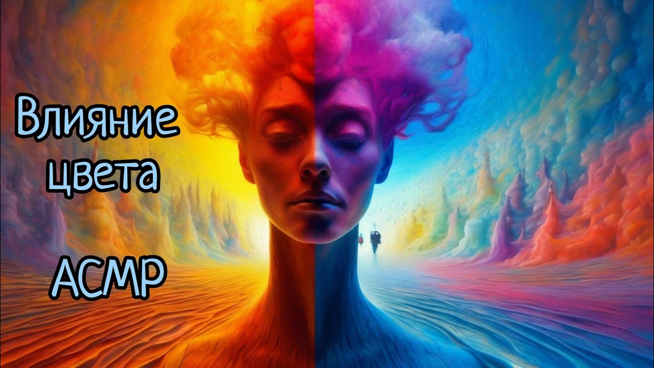 АСМР | Психология цвета 1| Красный, желтый, оранжевый, зеленый | шепот
