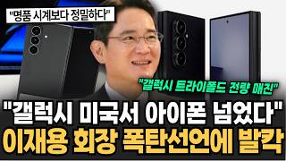"딱 5분만에 전량 매진 흥행" 갤럭시 미국서 애플 아이폰 넘었다 현재 난리난 삼성전자 '이것'의 정체  [뉴스임당]