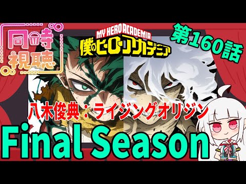 [僕のヒーローアカデミア]今週のヒロアカ8期第1話（160話）「八木俊典：ライジングオリジン」[同時視聴]
