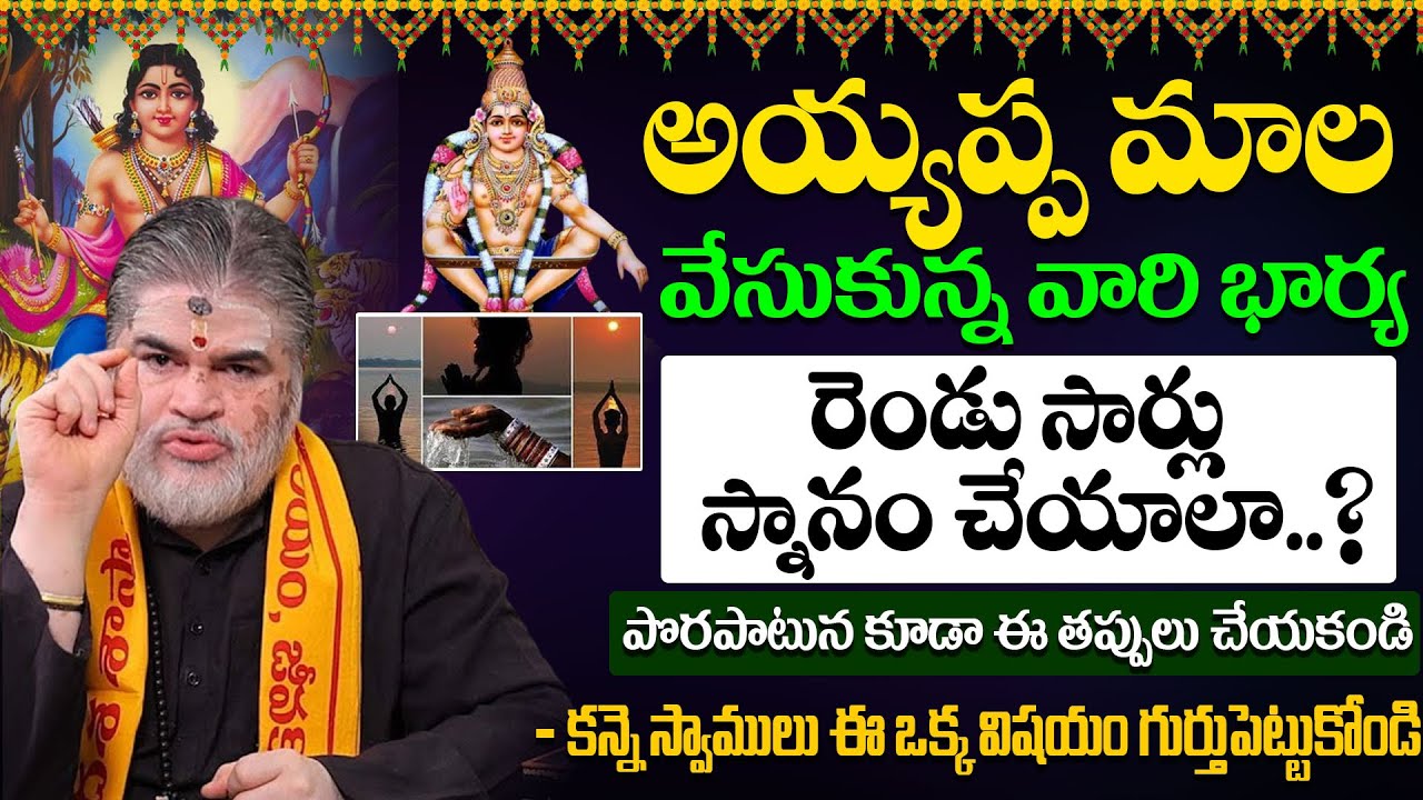 అయ్యప్ప దీక్ష తీసుకున్న వారి భార్య 2 సార్లు స్నానం చేయాలా ? |Dont Do These Mistakes in Ayyappa Mala