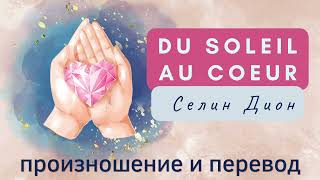 Селин Дион - Du soleil au coeur. Произношение и перевод