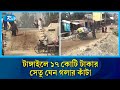 টাঙ্গাইলে সেতুর কাজ শেষ হলেও নেই সংযোগ সড়ক: ভোগান্তিতে হাজারো মানুষ | Public Suffering | Rtv News