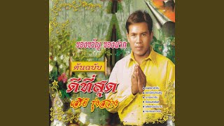 กระท่อมสาวเมิน - เสรีย์ รุ่งสว่าง