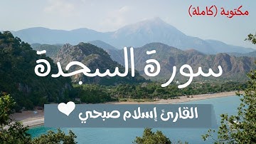 سورة السجدة مكتوبة || تلاوة خاشعة للقارئ اسلام صبحي - بدون إعلانات 🎧❤️