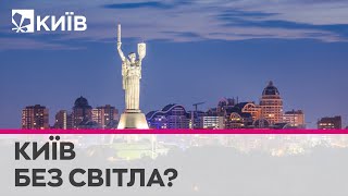 Скільки часу в Києві триватимуть відключення електроенергії - Микола Поворозник