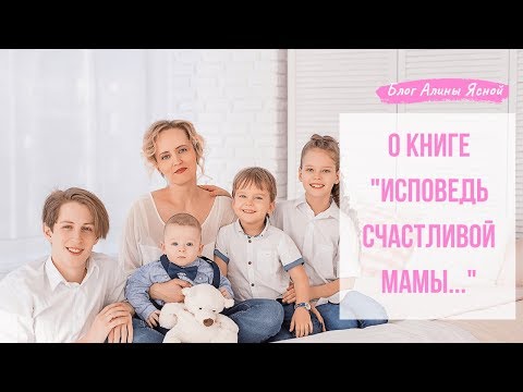 Книга для мам: "Исповедь счастливой мамы"