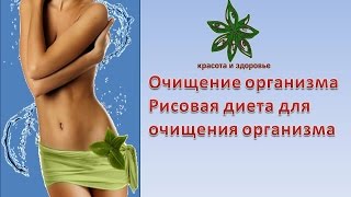 Очищение организма Рисовая диета для очищения организма Очищение организма Рисовая диета для очищения организма