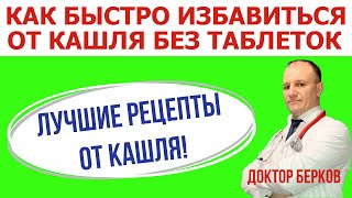 Как быстро избавиться от кашля без таблеток.