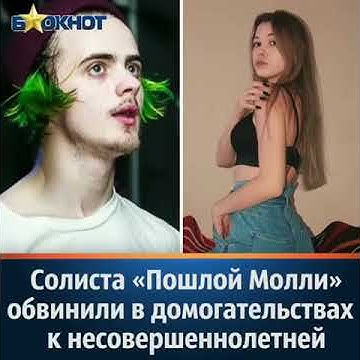 Как выглядит пошлая молли в 2025 году Солиста "Пошлой Молли" обвинили в домогательствах к несовершеннолетней - YouTube