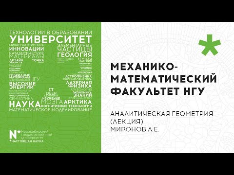 Аналитическая геометрия, 1Б, 1Поток, Лекция 29.04. , Миронов А. Е.