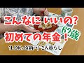 #76 初めての年金に満足/シソジュース/刺繍のケース/スローライフ/60代夫婦の暮らし/シニアライフ