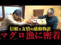 【名作】きむのマグロ漁に密着!信頼と友情で釣り上げる