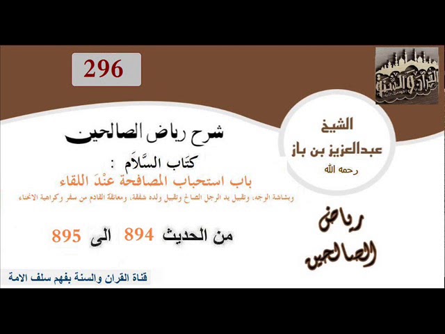 296- باب استحباب المصافحة عِنْدَ اللقاء من الحديث 894 إلى 895 العلاّمة ابن باز رحمه الله