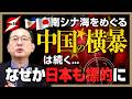 【近藤大介 第326回】中国vsフィリピン 熱き戦い..のはずが日本が標的に..南シナ海をめぐる仲裁判断から10年..新たな展開!?