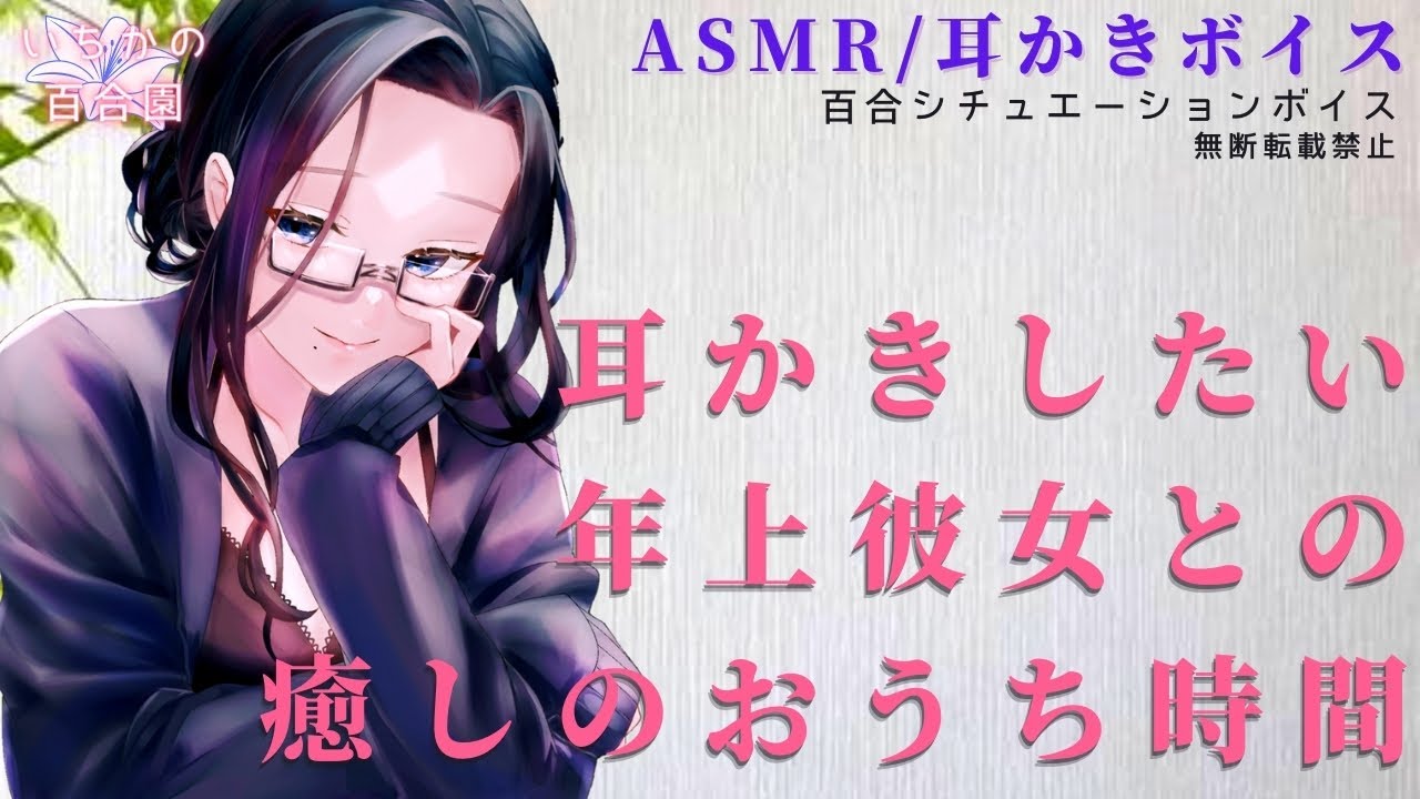 【ASMR/百合ボイス】耳かきがしたい年上彼女との癒しのおうち時間【耳かきボイス】