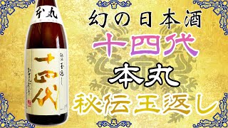 【日本酒ランキング1位！】十四代 本丸 秘伝玉返しをレビュー【日本酒】