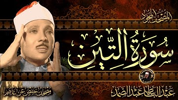 سورة التين ( أستمع واقرأ ) من أروع ما جود الشيخ عبد الباسط عبد الصمد | Surah At-Tin