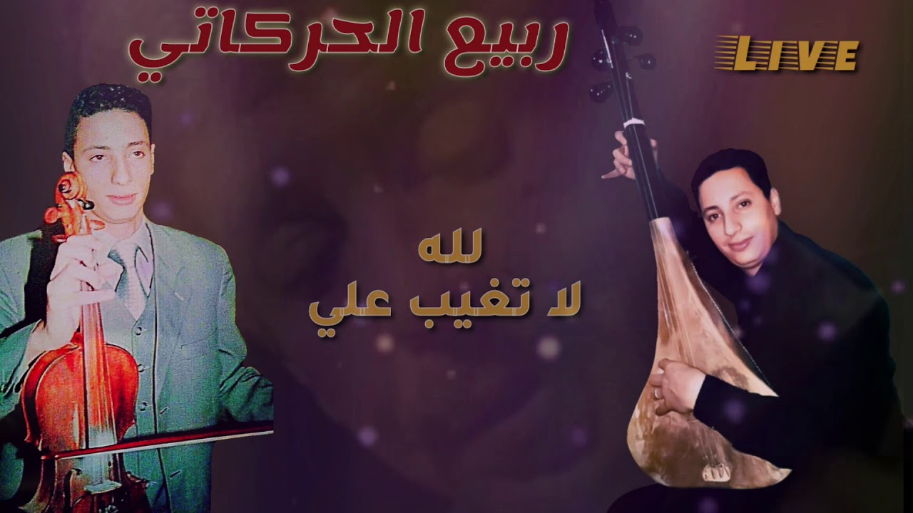 ربيع الحركاتي في أغنية (لله لا تغيب علي) للراحل محمد رويشةRabi3 Zmyme -Lilah la tghib âlia.