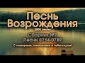 Христианские песни. Сборник Песнь Возрождения, часть 7, псалмы с 714 по 789. Тайм-коды на заставке.