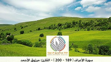 القارئ: مرزوق الأحمد l تلاوة خاشعة من سورة الأعراف