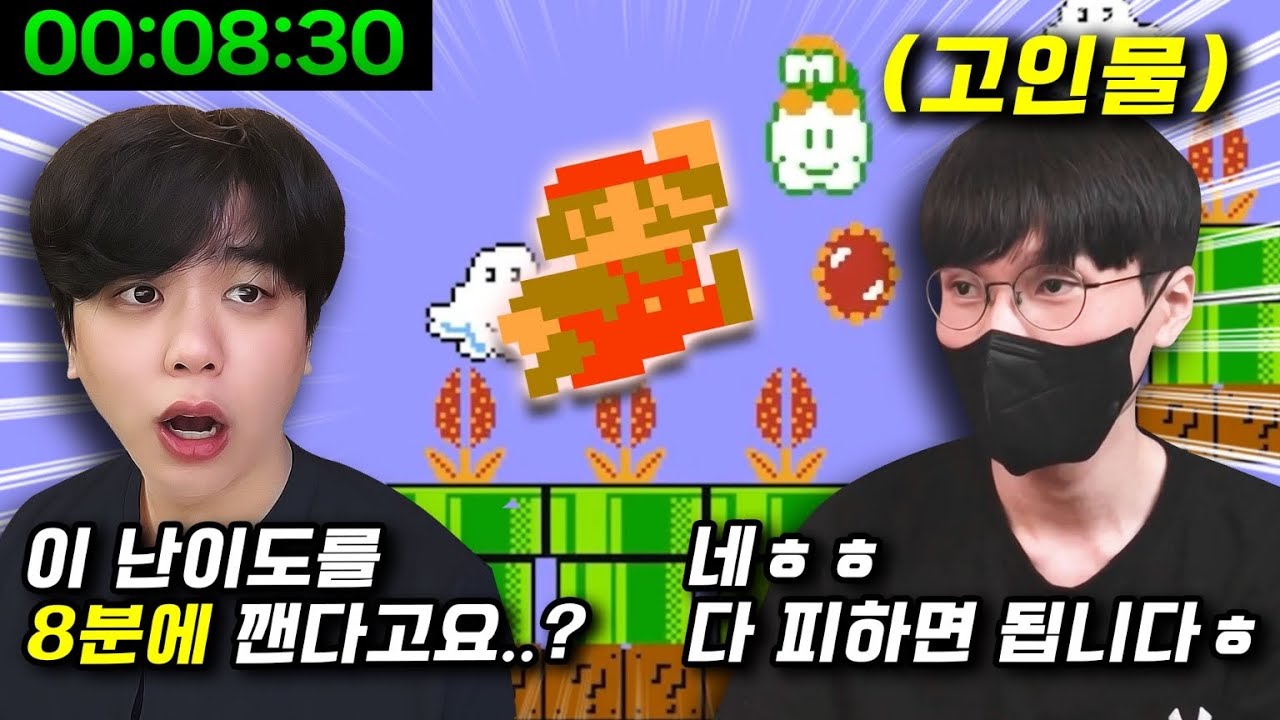 가장 어려운 슈퍼마리오 시리즈를 8분안에 깨는 고인물ㄷㄷ