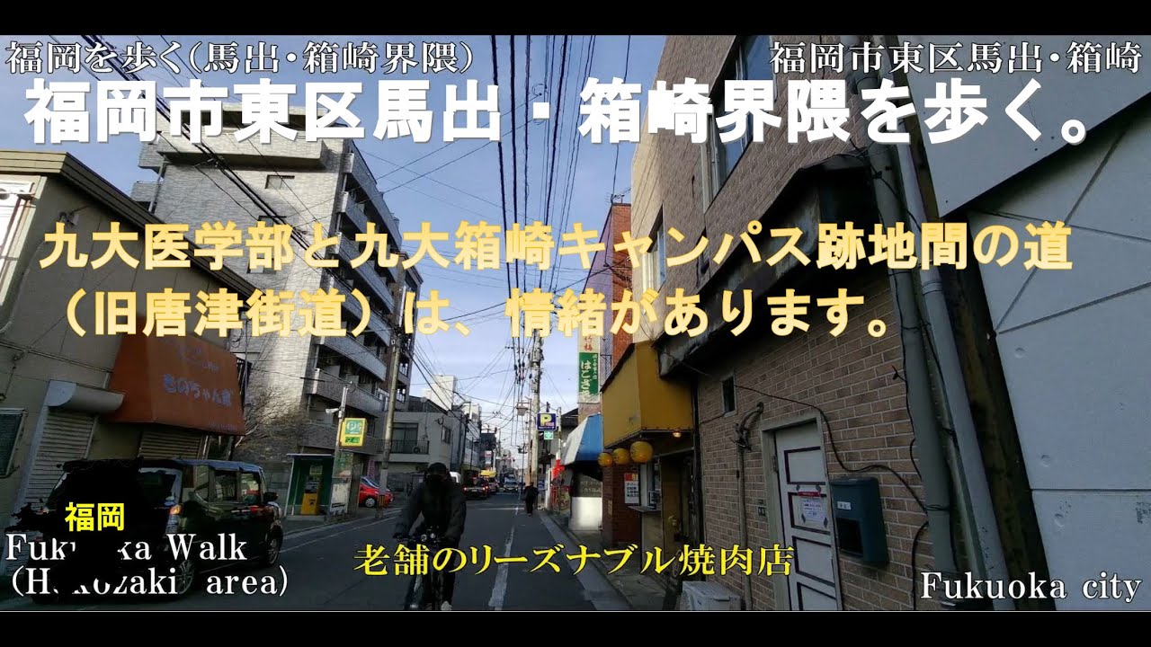 福岡WALK（福岡市　馬出・箱崎界隈）