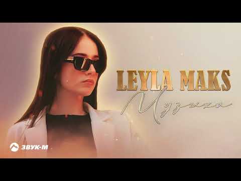 Leyla Maks - Музыка | Премьера трека 2023