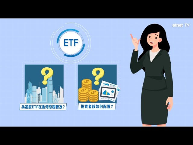 [ ETF的流動性與沽空機制 EP2 ] 為何ETF在香港愈趨普及？