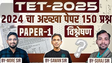 TET 2025 | TET 2024 चा संपूर्ण Paper-1 (150 Marks) सोडवला ✅ | Short Tricks + MahaTET 2025
