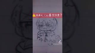 ⚠️ゆあんくん 暴言注意からぴち