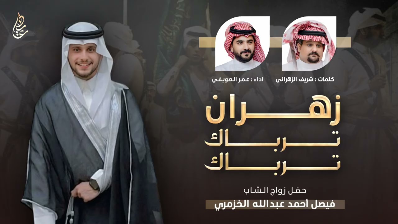 شيلة | زهران ترباك ترباك 🔥⚡️ لحن قادح | كلمات : شريف الزهراني | اداء : عمر العويفي