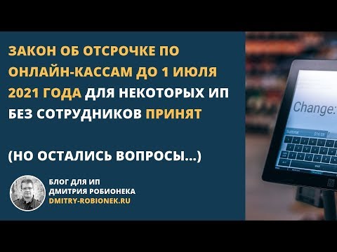 Принят закон об отсрочке по онлайн-кассам до 1 июля 2021 года для некоторых ИП без сотрудников