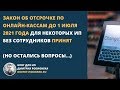 Принят закон об отсрочке по онлайн-кассам до 1 июля 2021 года для некоторых ИП без сотрудников