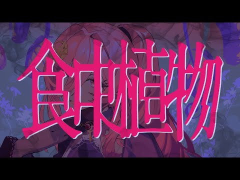 【歌ってみた】食虫植物 / 巫菈妮亞💗Urania 【一周年COVER曲】