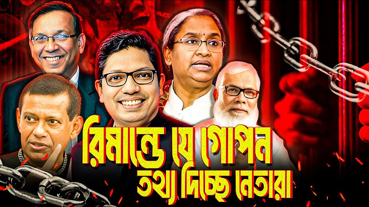 ফেঁসে যাচ্ছেন অনেকে, রিমান্ডে বেরিয়ে আসছে চাঞ্চল্যকর সব তথ্য | রিমান্ডে যে গোপন তথ্য দিচ্ছেন নেতারা।