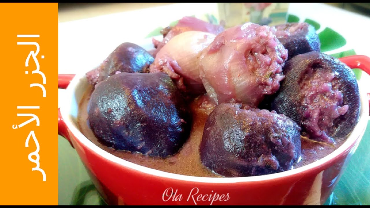 محشي الجزر الاحمر .. من أطيب الأكلات التراثية الفلسطينية فى الشتاء .. Stuffed Carrot وصفات علا الحاج