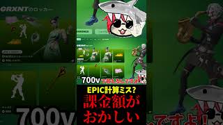 EPICさん...これは計算ミス?【フォートナイト/FORTNITE】#フォートナイト#fortnite #くろのす #shorts #フォトナ
