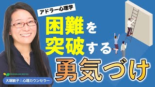 【アドラー心理学】困難を突破する活力を生む「勇気づけ」を身につける3ステップ