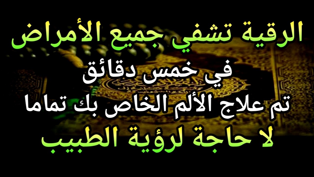 كون فايكون 🤲 فقط قم بتشغيل هذه الآية مرة واحدة إن شاء الله سوف يشفي المرض تمامًا على الفور❗