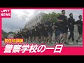 【密着】今も昔も厳しい初任科訓練