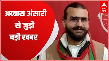 Breaking : जेल में बंद माफिया मुख्तार के बेटे Abbas Ansari से जुड़ी बड़ी खबर