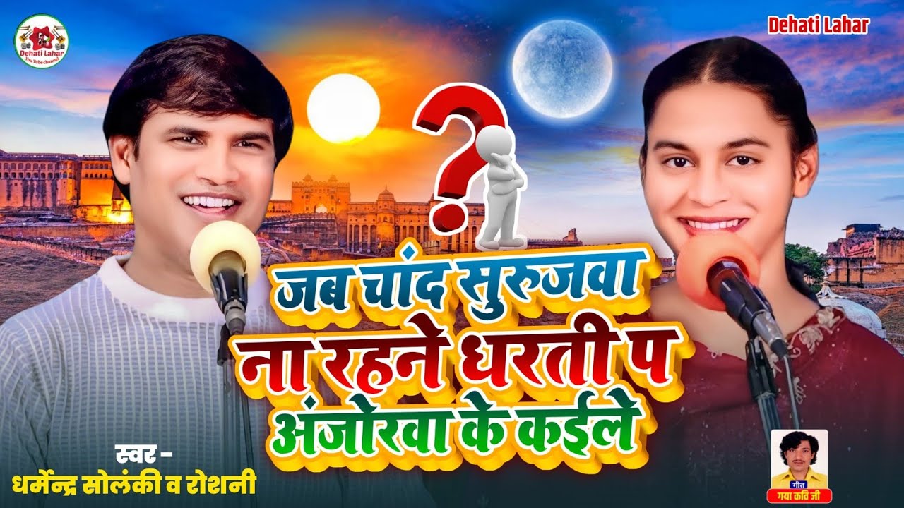 जब चांद सुरुजवा ना रहने धरती प अंजोरवा के कईले - Dharmendra Solanki  रोशनी | Dehati Lahar | भोजपुरी