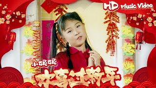 小妮妮『歡喜過新年』Official Music Video | 官方高清修復版 HD Remaster