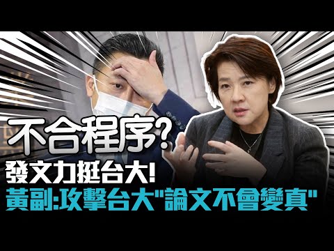 發文力挺台大！ 黃珊珊：攻擊台大「不會讓論文變真的」【CNEWS】