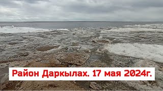 Район Даркылах. 17 мая 2024г.