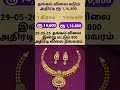 29-05-26 தங்கம் விலை சட்டுனு திடீர் அதிரடி#goldratetoday #goldprice #தங்கம்#trendingshort