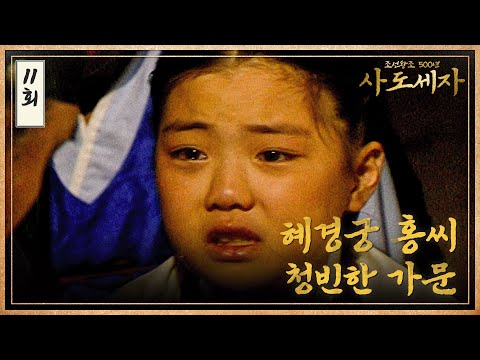 [#사도세자] EP11 혜경궁 <strong>홍씨</strong>, 청빈한 가문 MBC 19881027 방송