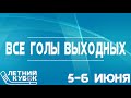 Все голы выходных 5-6 июня