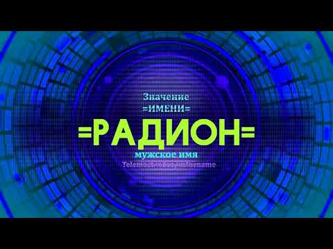 Значение имени Радион - Тайна имени